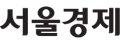 서울경제 logo_120.png